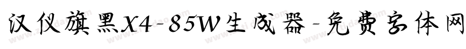 汉仪旗黑X4-85W生成器字体转换
