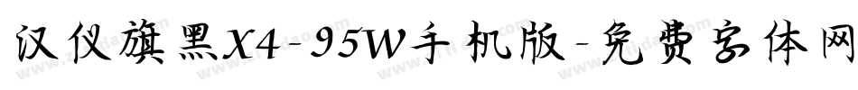 汉仪旗黑X4-95W手机版字体转换