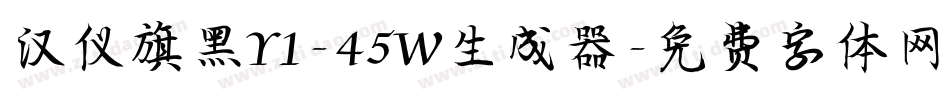汉仪旗黑Y1-45W生成器字体转换