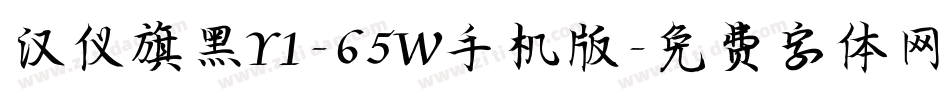 汉仪旗黑Y1-65W手机版字体转换