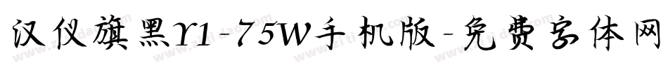 汉仪旗黑Y1-75W手机版字体转换