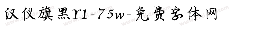 汉仪旗黑Y1-75w字体转换