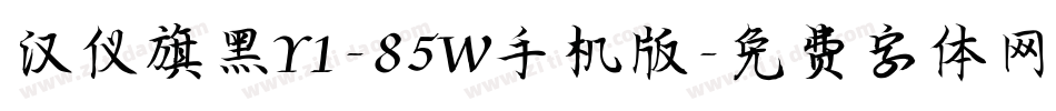 汉仪旗黑Y1-85W手机版字体转换