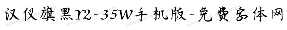 汉仪旗黑Y2-35W手机版字体转换