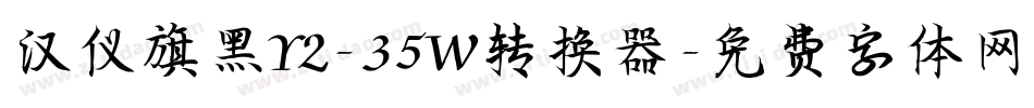 汉仪旗黑Y2-35W转换器字体转换