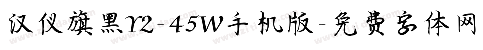 汉仪旗黑Y2-45W手机版字体转换