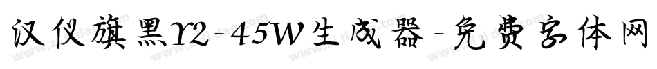 汉仪旗黑Y2-45W生成器字体转换