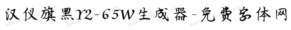 汉仪旗黑Y2-65W生成器字体转换
