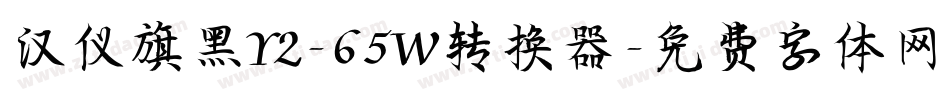 汉仪旗黑Y2-65W转换器字体转换