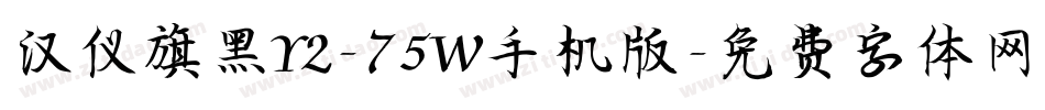 汉仪旗黑Y2-75W手机版字体转换