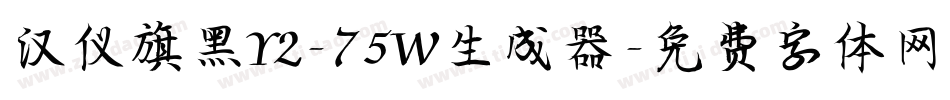 汉仪旗黑Y2-75W生成器字体转换