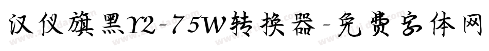 汉仪旗黑Y2-75W转换器字体转换