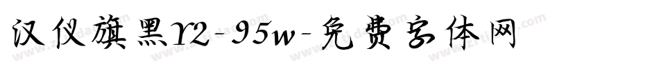 汉仪旗黑Y2-95w字体转换