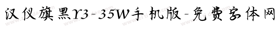 汉仪旗黑Y3-35W手机版字体转换