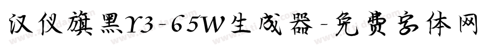 汉仪旗黑Y3-65W生成器字体转换