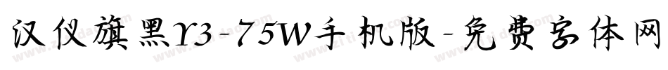 汉仪旗黑Y3-75W手机版字体转换