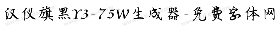 汉仪旗黑Y3-75W生成器字体转换