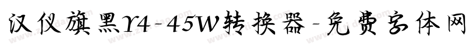 汉仪旗黑Y4-45W转换器字体转换