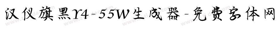 汉仪旗黑Y4-55W生成器字体转换