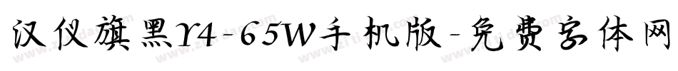 汉仪旗黑Y4-65W手机版字体转换