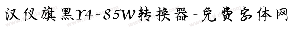 汉仪旗黑Y4-85W转换器字体转换