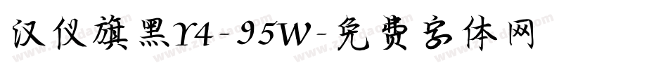 汉仪旗黑Y4-95W字体转换
