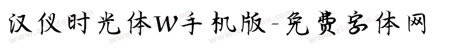 汉仪时光体W手机版字体转换