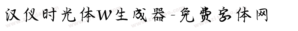 汉仪时光体W生成器字体转换