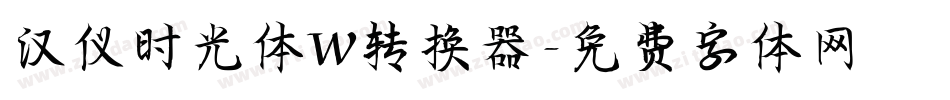 汉仪时光体W转换器字体转换