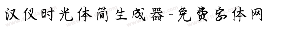 汉仪时光体简生成器字体转换