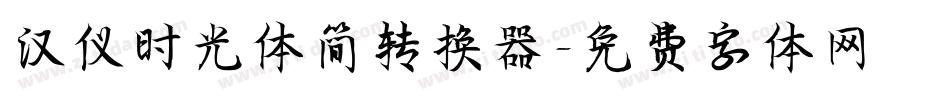 汉仪时光体简转换器字体转换