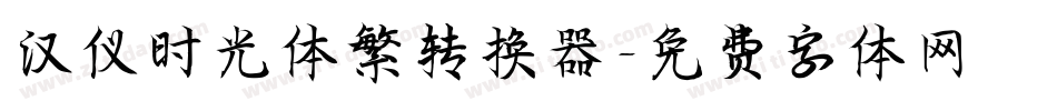 汉仪时光体繁转换器字体转换
