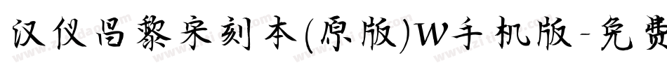 汉仪昌黎宋刻本(原版)W手机版字体转换