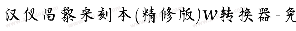 汉仪昌黎宋刻本(精修版)W转换器字体转换