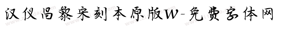 汉仪昌黎宋刻本原版W字体转换