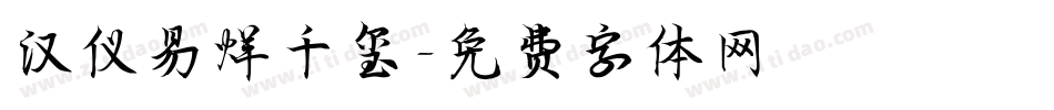 汉仪易烊千玺字体转换