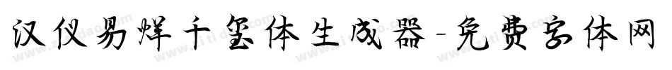 汉仪易烊千玺体生成器字体转换