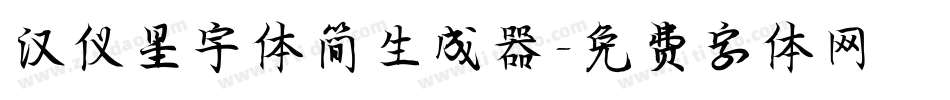 汉仪星宇体简生成器字体转换
