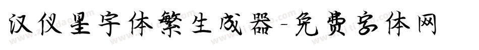 汉仪星宇体繁生成器字体转换