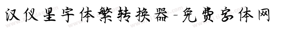 汉仪星宇体繁转换器字体转换