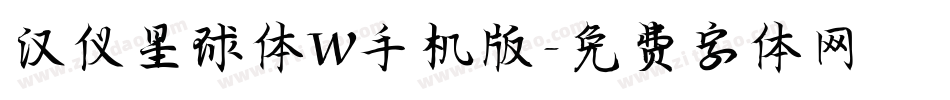 汉仪星球体W手机版字体转换