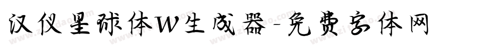 汉仪星球体W生成器字体转换