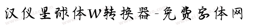 汉仪星球体W转换器字体转换