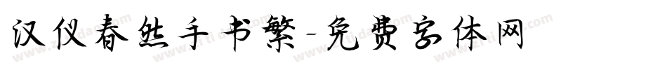 汉仪春然手书繁字体转换