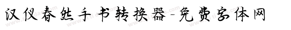 汉仪春然手书转换器字体转换
