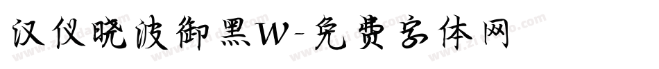 汉仪晓波御黑W字体转换