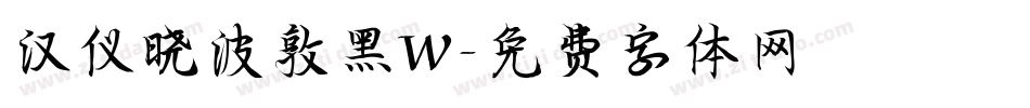 汉仪晓波敦黑W字体转换