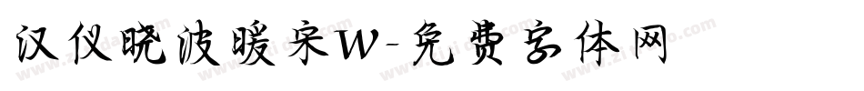 汉仪晓波暖宋W字体转换