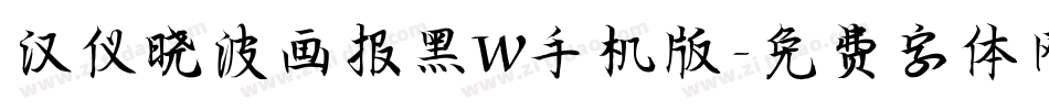汉仪晓波画报黑W手机版字体转换