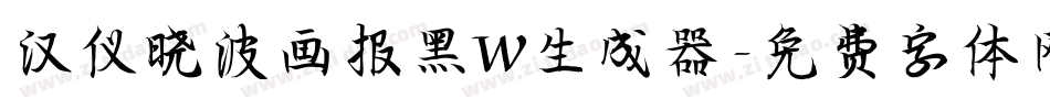 汉仪晓波画报黑W生成器字体转换